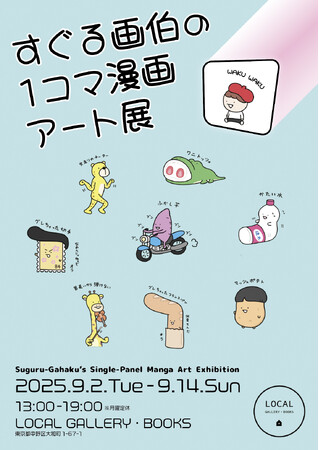 Instagramのフォロワー20万人越え！ 代表作である“1枚でクスッと笑える“イラストの原画展を開催！ 『すぐる画伯の1コマ漫画アート展』