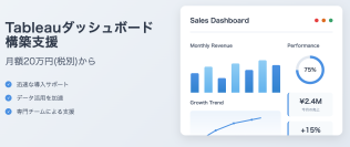 Tableauダッシュボードの構築支援・伴走型サポートを7/15に開始！要件定義から運用定着までワンストップで支援