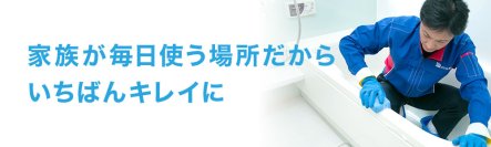 古くなった浴室が“新品同様”に！おそうじ本舗 江南赤童子店が「甦りコーティング」サービスを開始