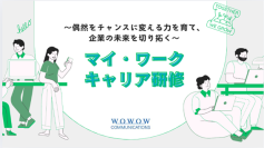 「偶然をチャンスに変える力を育て、未来を切り拓く」WOWOWコミュニケーションズ　計画的偶発性理論を活用したキャリア研修を提供開始