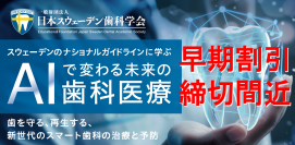 早割終了間近！歯科医療の先端国スウェーデンに学ぶセミナー「AIで変わる未来の歯科医療」12月7日に開催！早割5,000円OFFは7月31日まで！