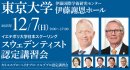 「スウェデンティスト認定講習会2025」東京大学 伊藤謝恩ホールにて開催