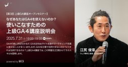 GA4をもっと使いこなしたい方向け上級講座のご案内（7/31 無料オンライン説明会）