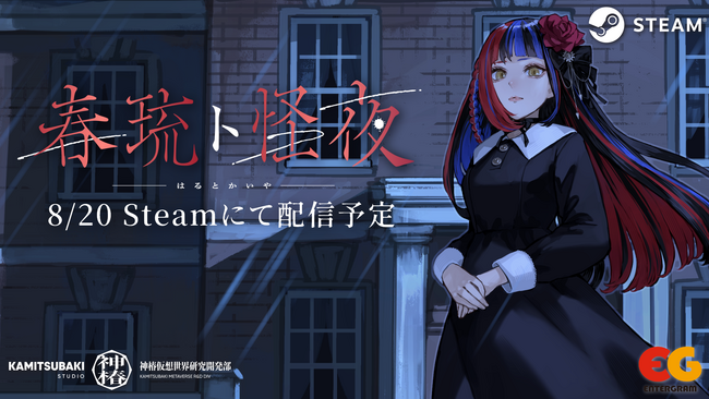 Vシンガー・春猿火によるホラーADVゲーム「春琉ト怪夜（はるとかいや）」8月20日(水)Steamにて無料配信決定！