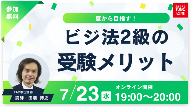TACビジネス実務法務検定(R)講座オンラインセミナー開催！「夏から目指す！ビジ法2級の受験メリット」