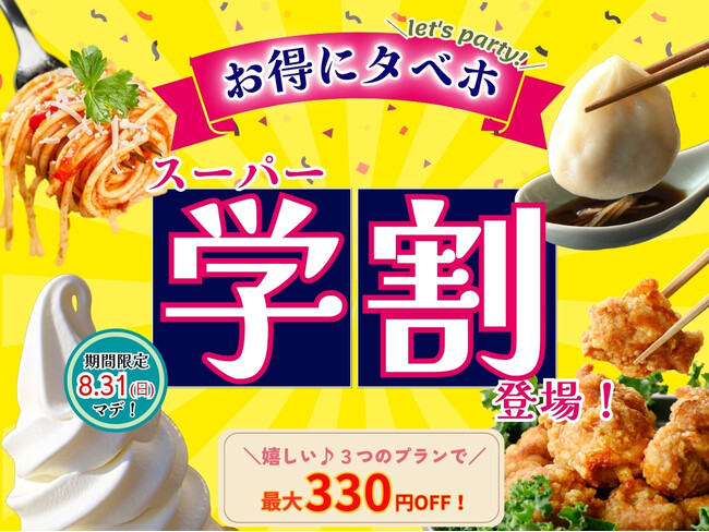 【おひとり様最大330円OFF!!学割でお得にタベホ☆】8/31迄!バラエティー豊かな食べ放題『ニラックスブッフェ』にて夏の学生応援企画!最大330円OFFでとってもお得「スーパー学割」プランが新登場!