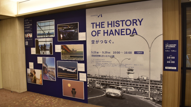 羽田空港での企画展参加のお知らせ
