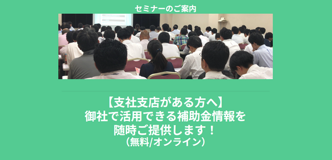 【7/14より】「【支社支店がある方へ】御社で活用できる補助金情報を随時ご提供します！【無料公開】」の配信を開始します！【助成金なう】