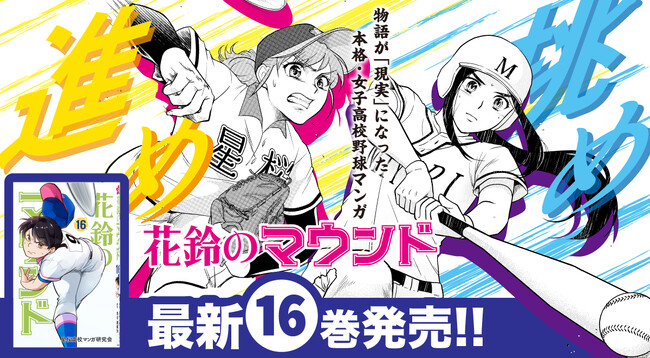 「女の子だって甲子園！」夢が現実となった予言本？！女子野球マンガ『花鈴のマウンド』16巻が7月22日(火)発売！