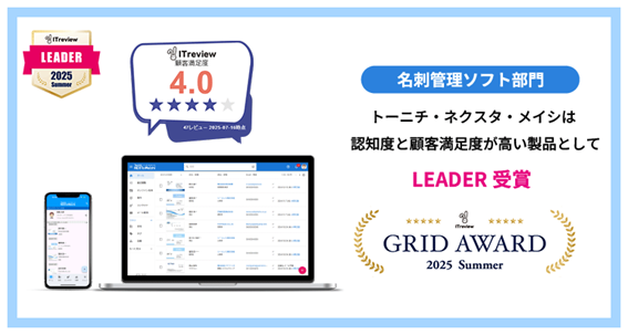 法人向け名刺管理アプリ「ネクスタ・メイシ」「ITreview Grid Award 2025 Summer」で2期連続、最高位の「LEADER」受賞！
