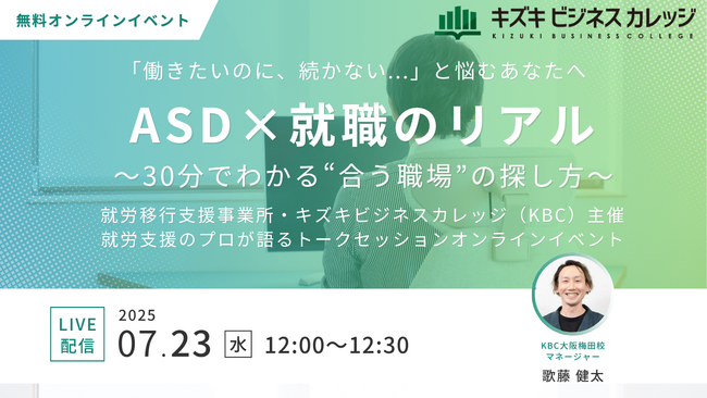 【7/23開催】支援現場のプロが語る「ASDと就職」～30分でわかる“あなたに合う仕事”の見つけ方～【無料／オンライン】