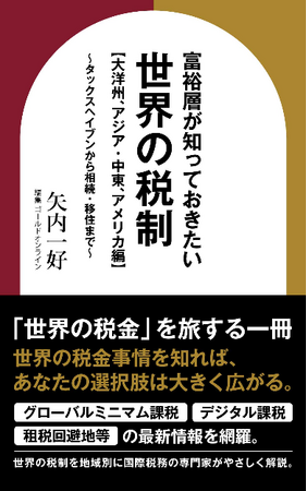 「世界の税制」の現在地がわかる解説書『富裕層が知っておきたい世界の税制【大洋州、アジア・中東、アメリカ編】～タックスヘイブンから相続・移住まで～ 』Amazon Kindleにて刊行