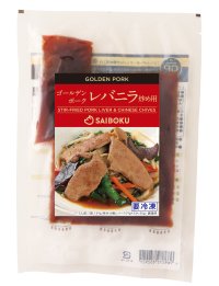 鉄分豊富で新鮮なレバーがお手軽に味わえる！「ゴールデンポーク レバニラ炒め用」7/20(日)より数量限定発売