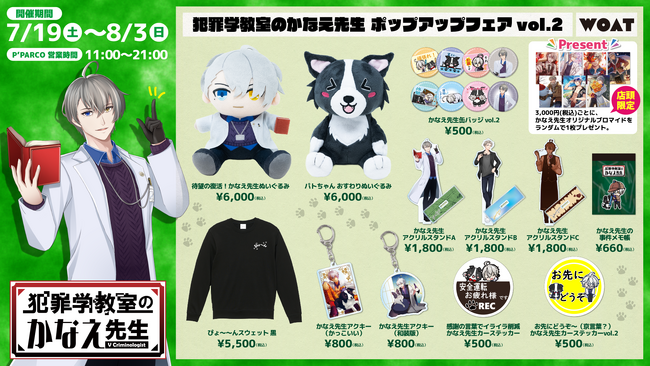 【第2弾】7月19日より開催！池袋PARCO別館 P'PARCO 2階 WOATにて「犯罪学教室のかなえ先生」ポップアップフェア開催！
