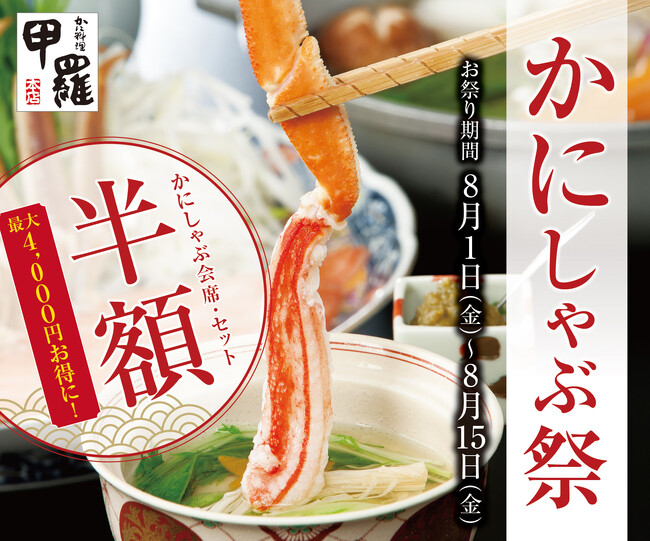 【甲羅本店】千葉エリア3店舗限定で「かにしゃぶ祭り」を8/1(金)より開催！夏休みは豪華「かにしゃぶ」をお得に楽しもう！
