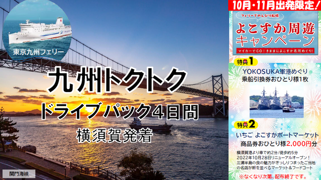 【横須賀港発】行楽シーズン！秋に船旅で九州へ！東京九州フェリーで行く「九州トクトクドライブパック」発売開始！