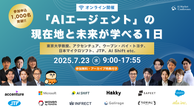 【明日開催！】ChatGPT エージェントが登場し、さらに注目を集めるAIエージェントをまるっと学べる『AI Market Conference～「AIエージェント」の現在地と未来が学べる1日～』開催