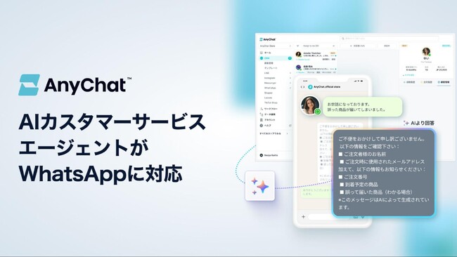 会話型コマースプラットフォーム「AnyChat」、AIカスタマーサービスエージェントがWhatsAppに接続