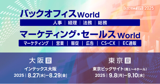 日々の業務を効率化し生産性を向上するヒントが見つかる総合展!8月大阪・9月東京で同時期開催