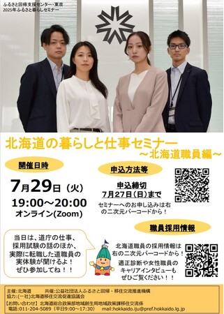 北海道の暮らしと仕事セミナー【北海道職員編】を７月29日に開催します！