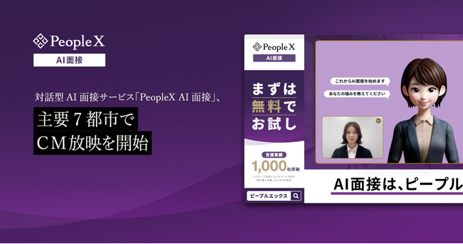 対話型AI面接サービス「PeopleX AI面接」、主要7都市でCM放映を開始