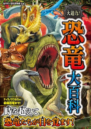 福井県立恐竜博物館監修！80種以上の恐竜や古生物を収録した恐竜ビジュアル図鑑『大迫力！恐竜大百科』が7月22日（火）発売！累計100万部の大人気シリーズ最新刊