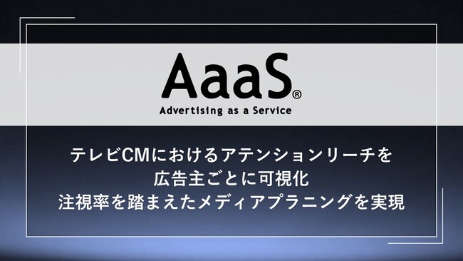 AaaS、テレビCMにおけるアテンションリーチを広告主ごとに可視化　注視率を踏まえたテレビCMのメディアプラニングを実現