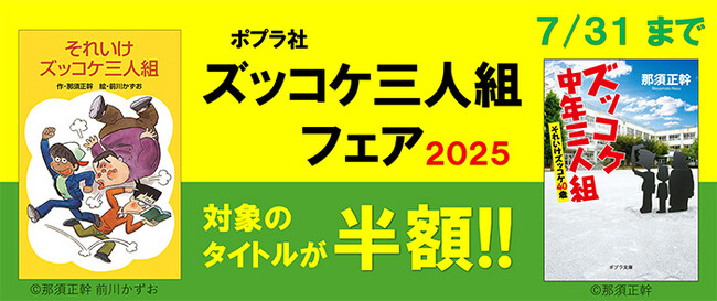 那須正幹の代表作が今年も５０％ｏｆｆ！　「ポプラ社 ズッコケ三人組フェア２０２５」開催中！