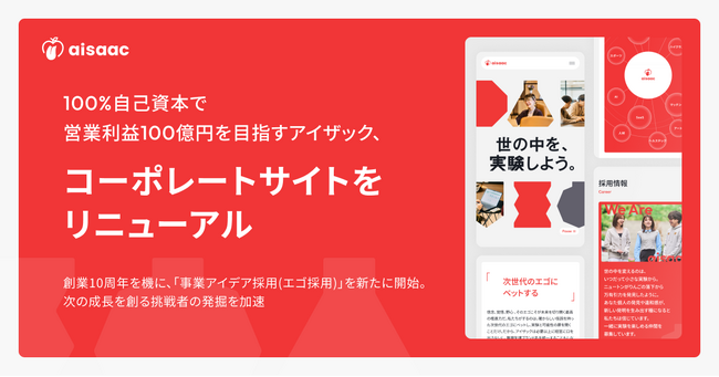 100%自己資本で営業利益100億を目指すアイザック、コーポレートサイトをリニューアル