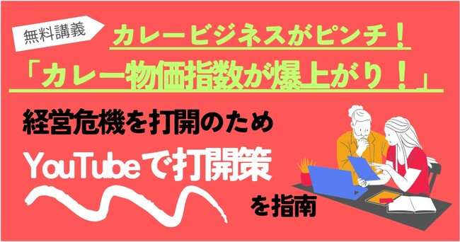 「カレーライス物価」爆上がりにカレービジネスの活路はあるか？カレー総合研究所代表、テレビなどでお馴染み！広報のプロでもある井上岳久が自身のYouTubeチャンネルでヒット商品開発での打開策を伝授！