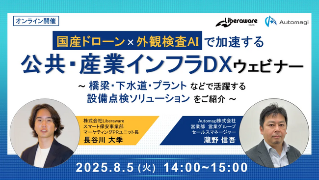 一般社団法人自治体DX推進協議会、会員企業Automagi株式会社による「国産ドローン×外観検査AIで加速する公共・産業インフラDXウェビナー」を8月5日（火）に開催
