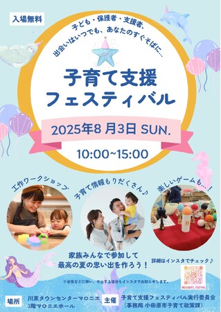 【神奈川県小田原市】子育て支援フェスティバルを開催します