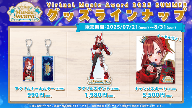 『Virtual Music Award 2025 SUMMER』公式グッズが登場！7月21日13時より販売開始！