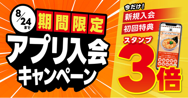 【丸源ラーメン】スタンプ３倍！アプリ入会キャンペーンを開催