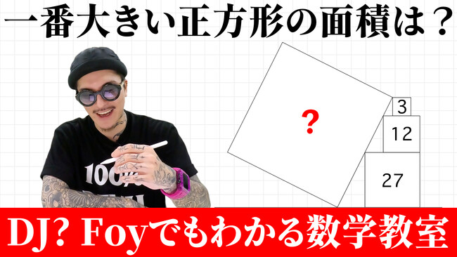あのDJ? Foyが数学に挑戦!? 「DJ? Foyでもわかる数学教室」がYouTubeで配信開始