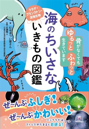あなたの推し“ほねなし”はどれ？ 海のふしぎないきもの「むせきつい動物」のナゾを解き明かす『海のちいさないきもの図鑑』が7月22日（火）発売！