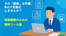 研修講師の悩みを一気に解決する無料Webサービス「研修講師ツールズ」公開! 研修講師の悩みを一気に解決する無料Webサービス「研修講師ツールズ」公開!