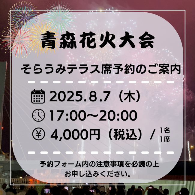 2025年度「青森花火大会」&LOVINAそらうみテラス席予約を開始します!