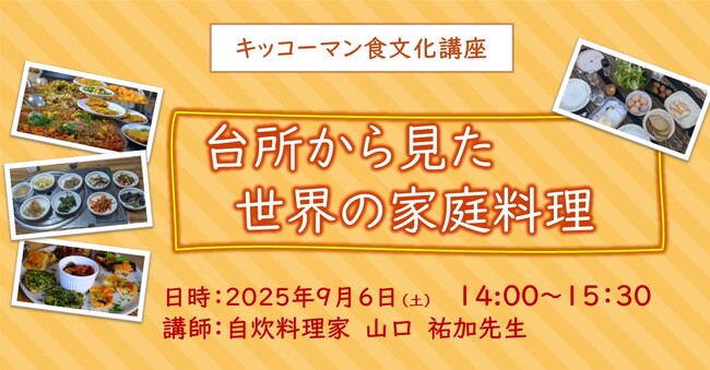 9月6日(土)YouTube無料ライブ配信!「台所から見た 世界の家庭料理」