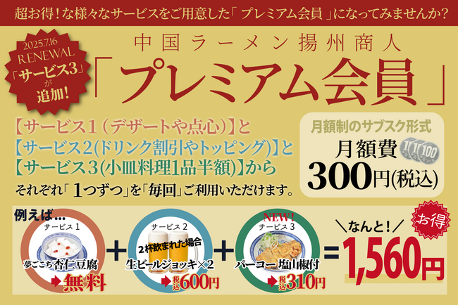 【メディア向け試食会】中国ラーメン揚州商人月額300円サブスク「プレミアム会員」に新特典追加！168.5万DL突破の公式アプリがさらに充実