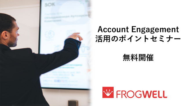 【無料オンライン】初級者向けAccount Engagement（旧Pardot）活用セミナーを2025/7/25(金),8/25(月)に開催