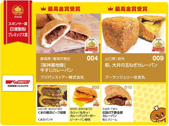 カレーパングランプリ２０２５ 日清製粉プレミックス賞結果発表