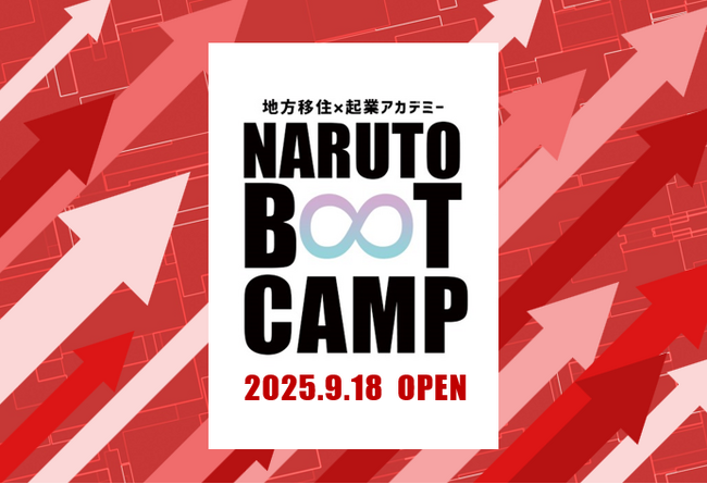 【徳島県 鳴門市役所】移住起業アカデミー「NARUTO BOOT CAMP 2025」募集開始!