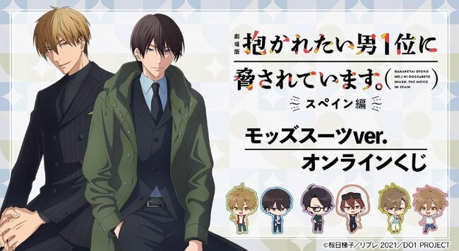 「劇場版 抱かれたい男1位に脅されています。～スペイン編～」 モッズスーツver. オンラインくじが販売開始！