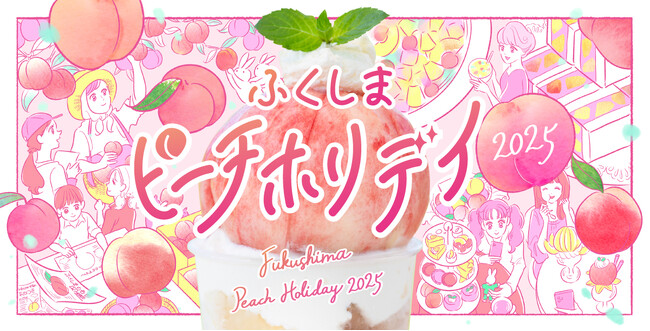 【新展開】福島市が365日「桃色」に染まる！「ふくしまピーチホリデイ」2025年 夏から通年キャンペーンとしてスタート