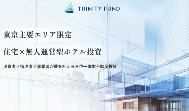 無人運用型ホテル投資「TRINITY FUND」（トリニティファンド）の第2号が目標調達額に達したため募集終了、8月1日（金）より第3号の募集開始予定！　8.0%利回り見込み！