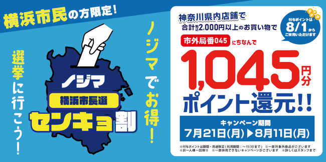 横浜市長選でもやります！『ノジマセンキョ割』