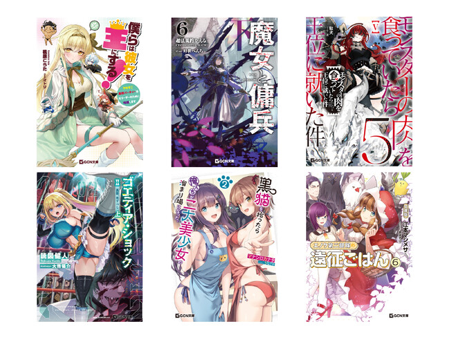 『魔女と傭兵』『モン肉』など人気作の最新刊が続々登場！更に期待の新シリーズ『僕らは彼女を王にする！』からも目が離せない！GCN文庫新刊は7月22日発売！