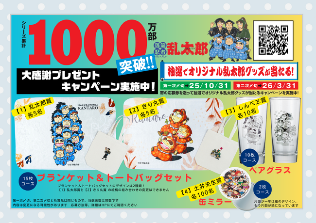 「落第忍者乱太郎」1000万部突破 大感謝プレゼントキャンペーン、全国書店でスタート！『小説 落第忍者乱太郎 ドクタケ忍者隊　最強の軍師　完全版』本日発売！