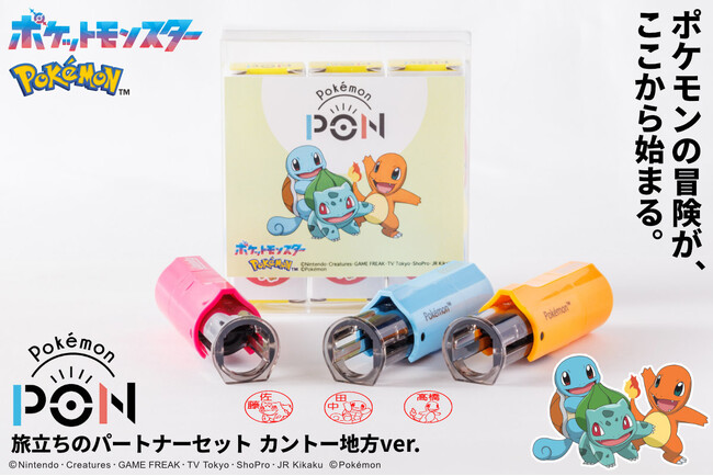 ポケモンのはんこ「Pokemon PON」シリーズより 「旅立ちのパートナーセット（カントー地方ver.）」が登場！ ジョウト、ホウエン、シンオウ、イッシュの各地方も順次発売決定